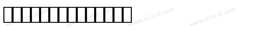 WASP OCR B字体转换
